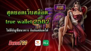 เว็บไซต์ Bonus789 สุดยอดเว็บสล็อต true wallet 2567 ไม่ต้องมีบัญชีธนาคาร ในยุคที่เราอยู่ในปี 2567 (หรือ 2024) การเล่นเกมสล็อตออนไลน์เป็นที่นิยมอย่างมากในประเทศไทย และหากคุณกำลังมองหาเว็บไซต์ที่เสถียรและรับการเติมเงินผ่าน True Wallet โดยไม่ต้องมีบัญชีธนาคาร และยังมีระบบฝาก-ถอนที่สะดวกสบาย หน้าต่อไปนี้จะช่วยคุณเรียนรู้เพิ่มเติมเกี่ยวกับ Bonus789 และประโยชน์ที่คุณจะได้รับจากการเล่นสล็อตในเว็บนี้ True Wallet 2567 ที่ทันสมัย Bonus789 เป็นเว็บไซต์ที่ทันสมัยและมีการรองรับ True Wallet ที่สามารถใช้งานได้ในปี 2567 และในอนาคต เพื่อให้คุณสามารถเติมเงินและเริ่มเล่นสล็อตได้อย่างรวดเร็วและสะดวกในทุกๆวัน ไม่ต้องมีบัญชีธนาคาร หากคุณไม่มีบัญชีธนาคาร ไม่ต้องกังวล เว็บไซต์นี้ยอมรับการเติมเงินผ่าน True Wallet ซึ่งเป็นวิธีที่สะดวกและปลอดภัยในการทำรายการทางการเงิน ไม่จำเป็นต้องมีบัญชีธนาคารเพื่อเริ่มเล่น ระบบฝาก-ถอนที่สะดวกสบาย Bonus789 มีระบบฝากเงินและถอนเงินที่สะดวกสบายและรวดเร็ว คุณสามารถทำรายการฝากเงินหรือถอนเงินได้ตลอด 24 ชั่วโมง โดยไม่มีข้อจำกัดในการถอนเงิน สล็อตคุณภาพ เว็บไซต์นี้มีความหลากหลายของเกมสล็อตที่มาพร้อมกับความคมชัดและกราฟิกที่น่าตื่นตาตื่นใจ คุณสามารถเลือกเล่นเกมที่คุณชื่นชอบและมีโอกาสชนะเงินรางวัลมากมาย บริการลูกค้าที่เป็นเอกเทศ Bonus789 มีทีมงานบริการลูกค้าที่พร้อมให้ความช่วยเหลือตลอดเวลา คุณสามารถติดต่อเราผ่านช่องทางต่างๆ เพื่อแก้ไขปัญหาหรือถามคำถาม ความปลอดภัยและความน่าเชื่อถือ Bonus789 มีระบบความปลอดภัยที่มีมาตรฐานสูง และมีความน่าเชื่อถือจากผู้เล่นหลายราย เรายึดมั่นในความเป็นธรรมและความโปร่งใสในการดำเนินกิจการของเรา ดังนั้น เว็บไซต์ Bonus789 เป็นทางเลือกที่ดีสำหรับคนที่ต้องการเล่นสล็อตออนไลน์ผ่าน True Wallet โดยไม่ต้องมีบัญชีธนาคารและรับรองว่าคุณจะได้รับประสบการณ์การเล่นที่น่าสนุกและได้กำไรใหญ่ที่นี่แน่นอน